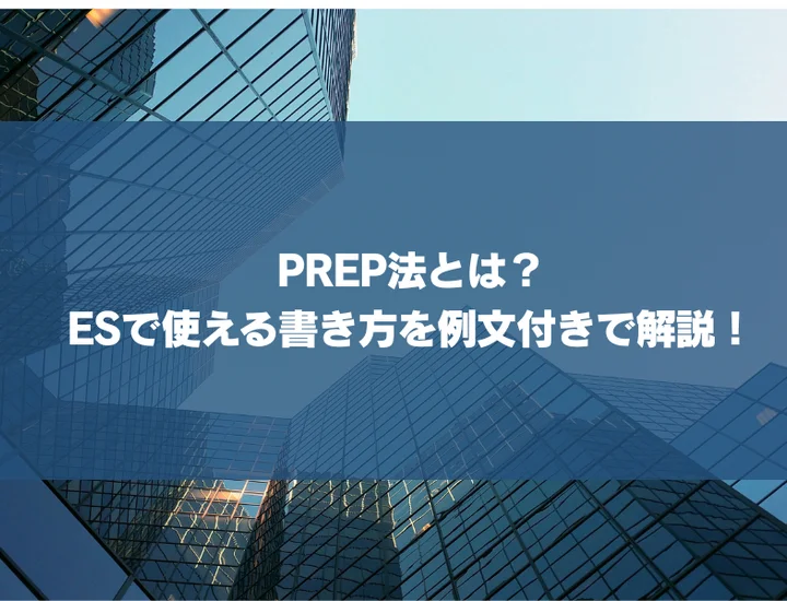 【例文4選】PREP法とは？ESで使える書き方や企業に評価させるコツを徹底解説！