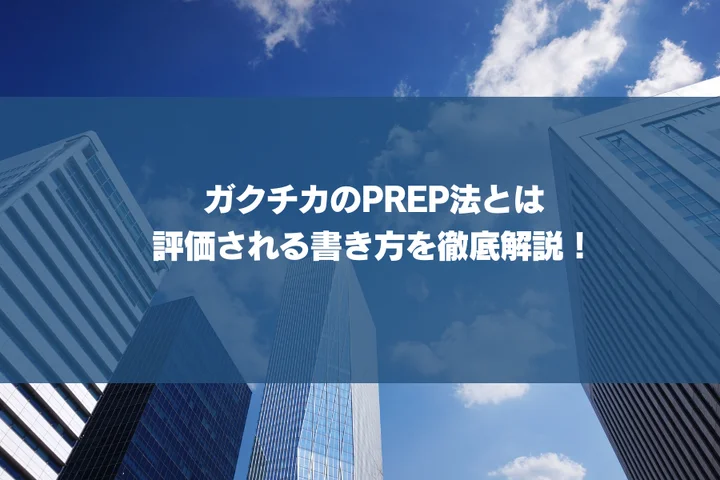 【例文あり】ガクチカのPREP法とは？評価される書き方を徹底解説！