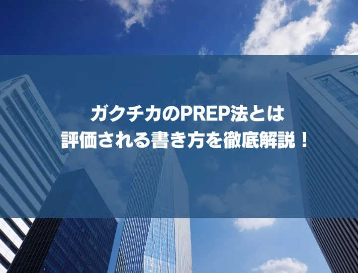 【例文あり】ガクチカのPREP法とは？評価される書き方を徹底解説！