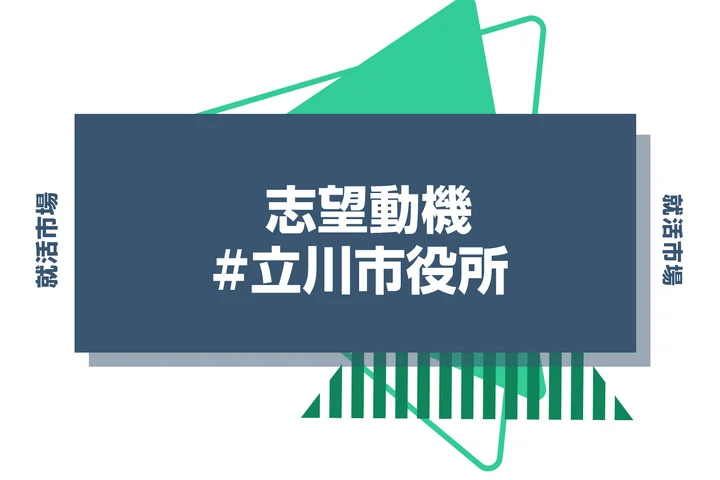 立川市役所の志望動機の書き方！例文付きで新卒向けに徹底解説