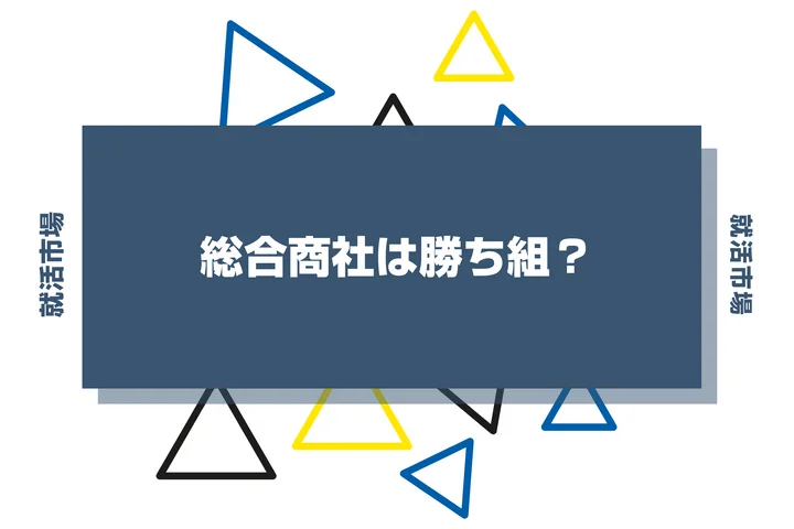 総合商社は勝ち組？激務の実態や向いてる人、専門商社との比較まで解説！