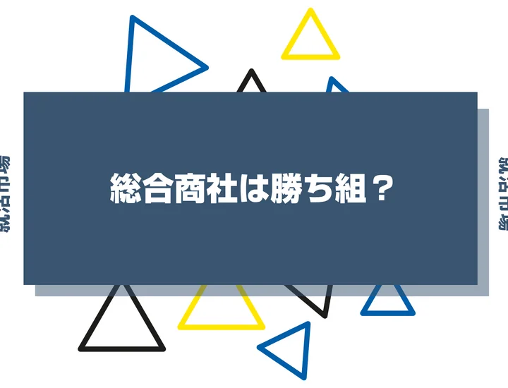 総合商社は勝ち組？激務の実態や向いてる人、専門商社との比較まで解説！