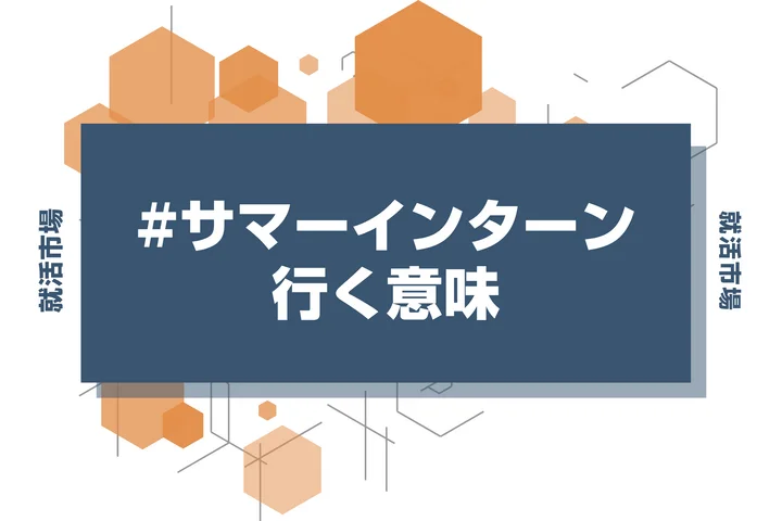 サマーインターンって行かないとやばい？参加する意味を徹底解説！