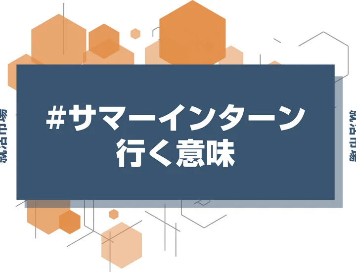 サマーインターンって行かないとやばい？参加する意味を徹底解説！