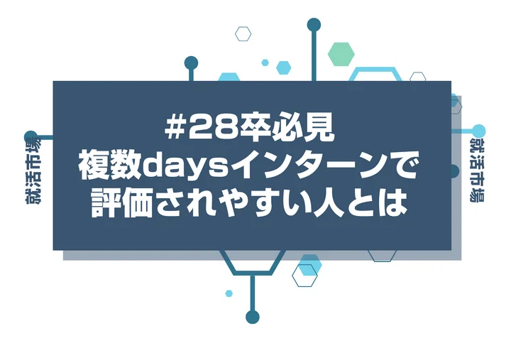 【28卒】複数daysのインターンで評価されたい人必見！早期選考につなげる条件を徹底解説
