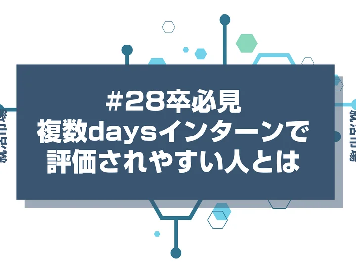 【28卒】複数daysのインターンで評価されたい人必見！早期選考につなげる条件を徹底解説