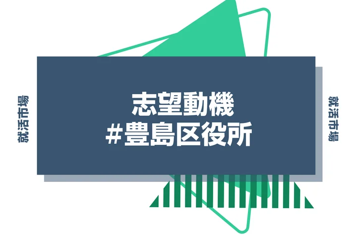 豊島区役所の志望動機の書き方！例文付きで新卒向けに徹底解説