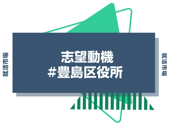 豊島区役所の志望動機の書き方！例文付きで新卒向けに徹底解説