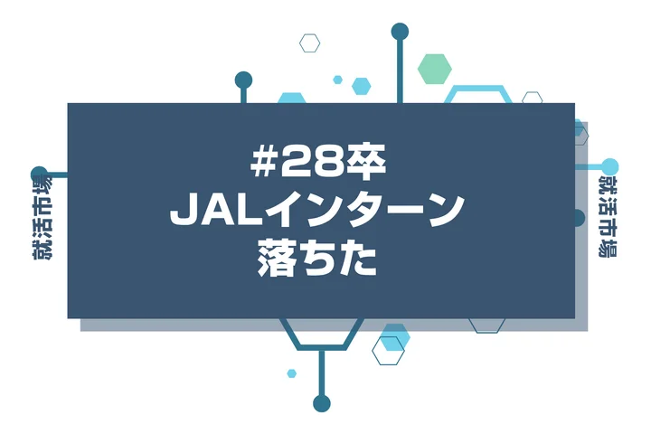 【28卒】JALのインターンに落ちた人必見!秋冬・早期選考・本選考で巻き返す方法を徹底解説!
