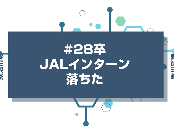 【28卒】JALのインターンに落ちた人必見！秋冬・早期選考・本選考で巻き返す方法を徹底解説！
