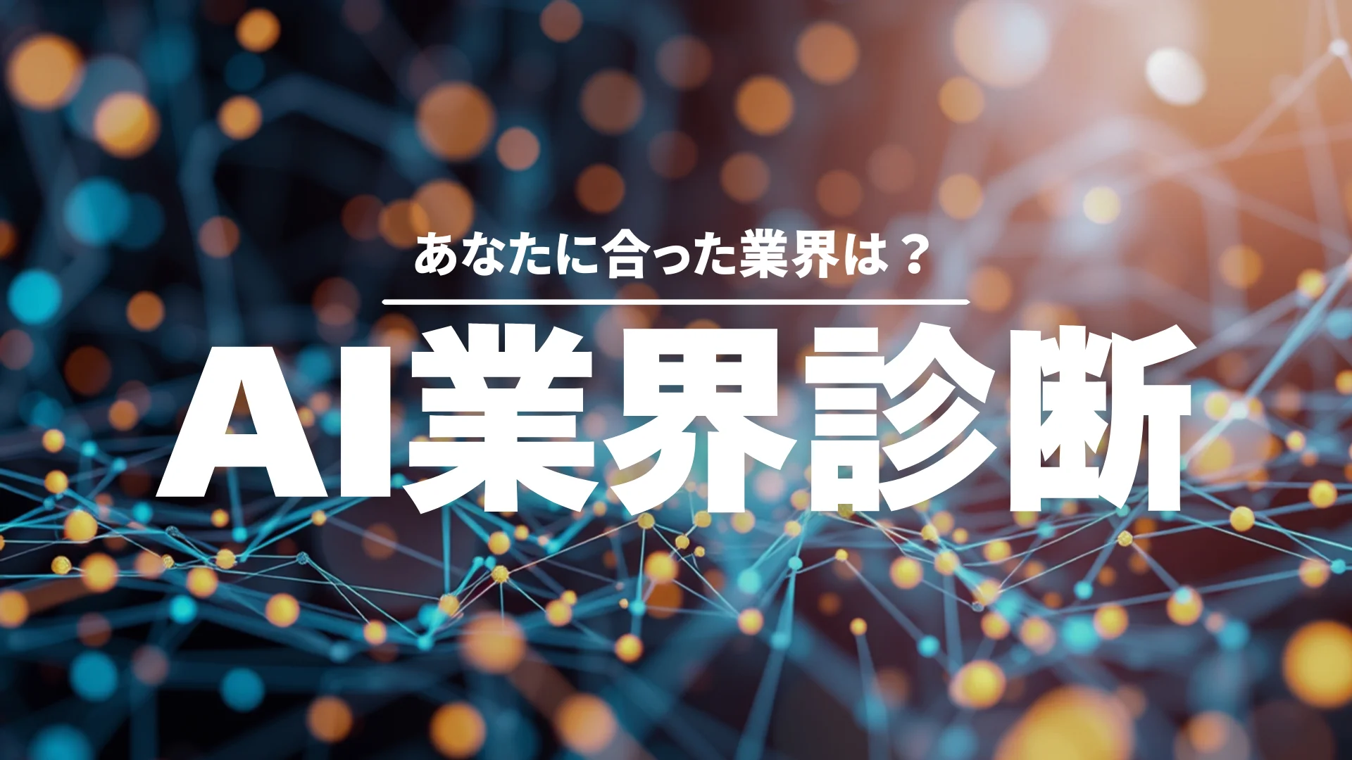AI業界診断ツール
