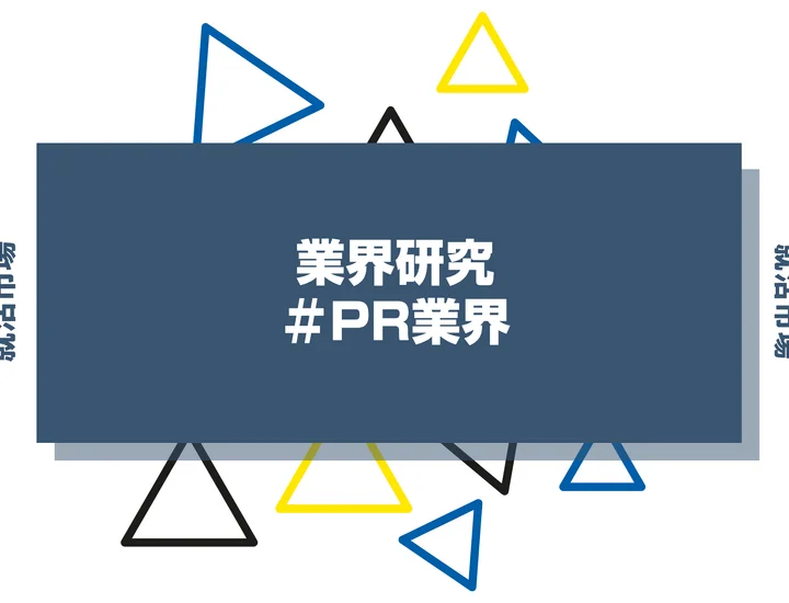 【2026年最新】PR業界とは？ランキングや仕事内容、広告業界との違いまで解説