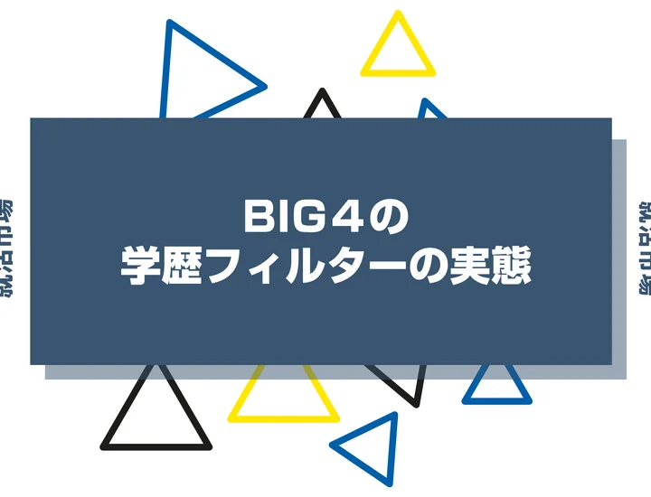 【2026年最新版】コンサル Big4は学歴で決まる？出身大学の傾向と重要な評価ポイントを解説