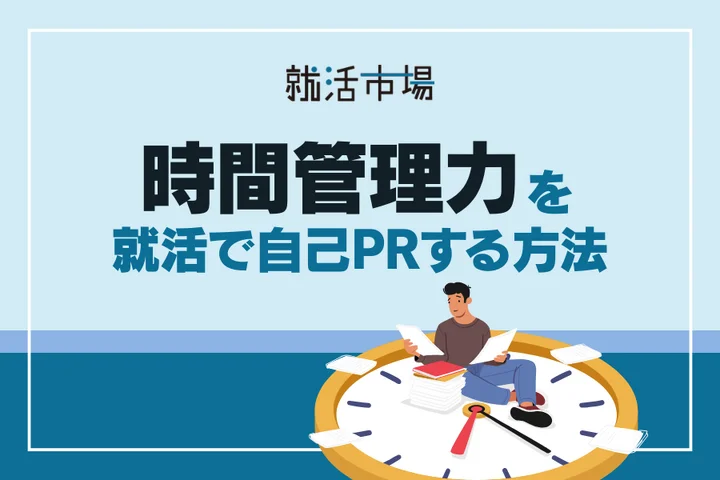 【例文付き】自己PRで時間管理能力をアピールするための最強の構成！