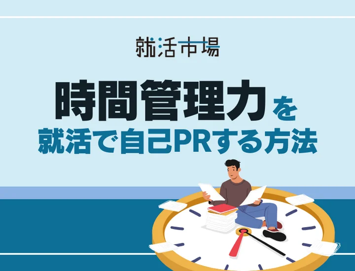 【例文付き】自己PRで時間管理能力をアピールするための最強の構成！