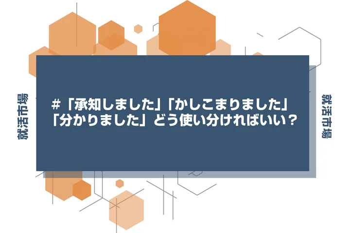 【就活敬語】「承知しました」「かしこまりました」「分かりました」の違いとマナーを徹底解説！