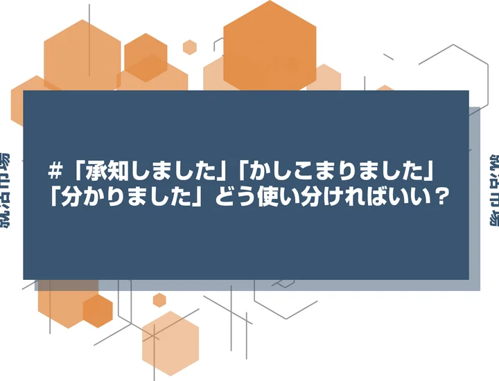 【就活敬語】「承知しました」「かしこまりました」「分かりました」の違いとマナーを徹底解説！