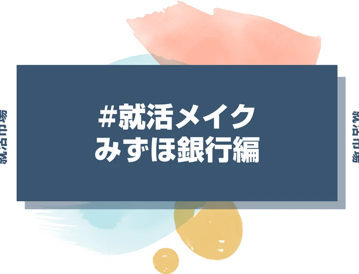 みずほ銀行の就活メイク：メガバンク志望者が押さえるメイクのポイント
