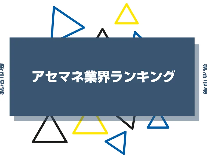 【2026年最新】アセットマネジメントランキング！ホワイト高給の噂や大手企業まで解説