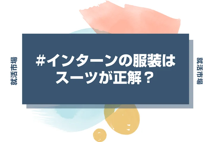 インターンシップの服装はスーツが正解？迷ったときの判断基準と正しい着こなし方