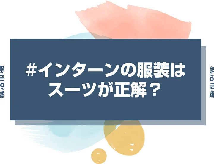 インターンシップの服装はスーツが正解？迷ったときの判断基準と正しい着こなし方
