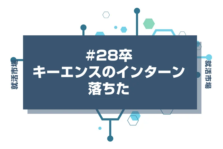 【28卒】キーエンスのインターンに落ちた人必見!秋冬・早期選考・本選考で巻き返す方法を徹底解説!