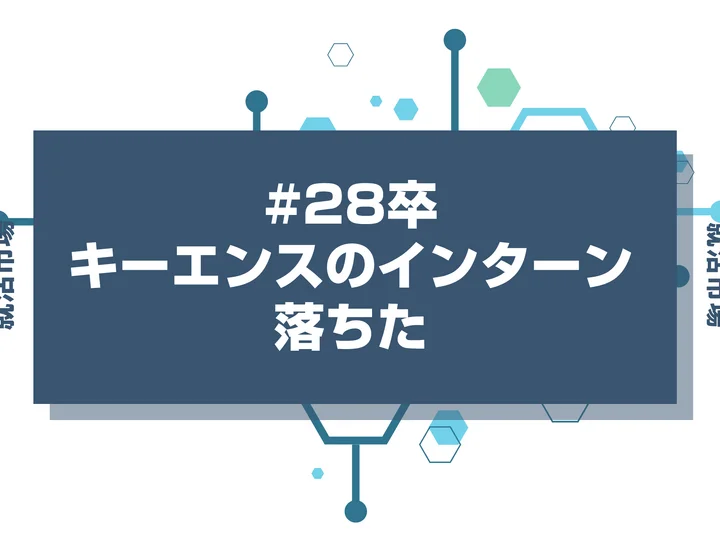 【28卒】キーエンスのインターンに落ちた人必見！秋冬・早期選考・本選考で巻き返す方法を徹底解説！
