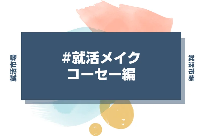 コーセーの就活メイク：化粧品会社志望者が押さえるメイクマナーと印象