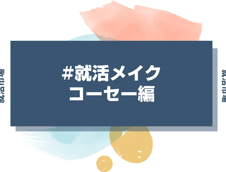 コーセーの就活メイク：化粧品会社志望者が押さえるメイクマナーと印象