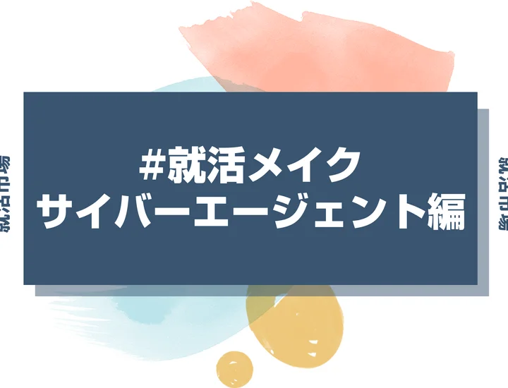 サイバーエージェントの就活メイク：IT・広告業界の採用担当が見るポイント