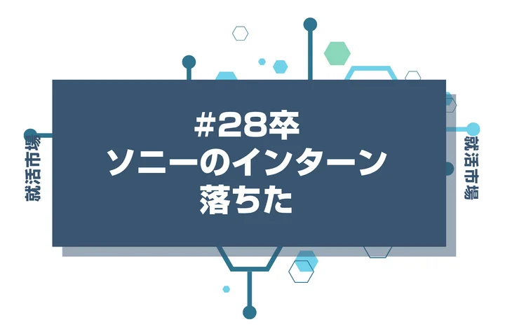 【28卒】ソニーのインターンに落ちた人必見！秋冬・早期選考・本選考で巻き返す方法を徹底解説！