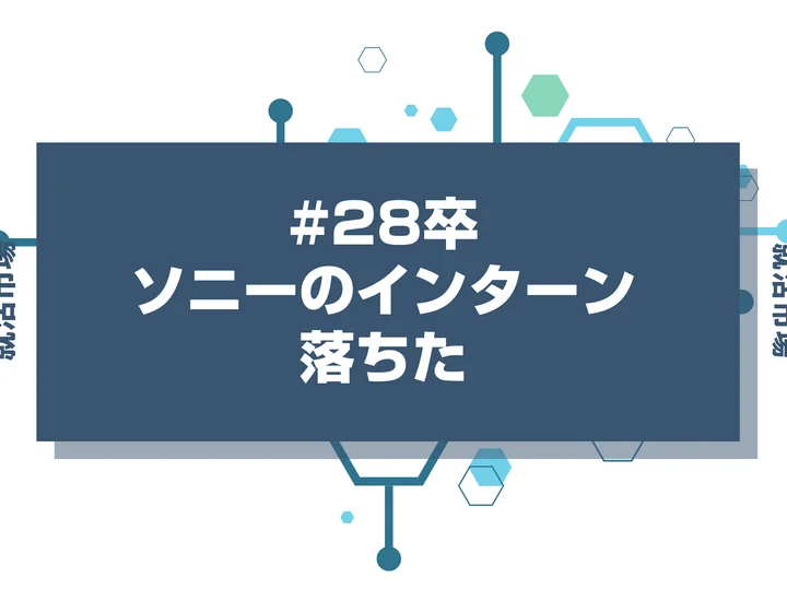 【28卒】ソニーのインターンに落ちた人必見！秋冬・早期選考・本選考で巻き返す方法を徹底解説！
