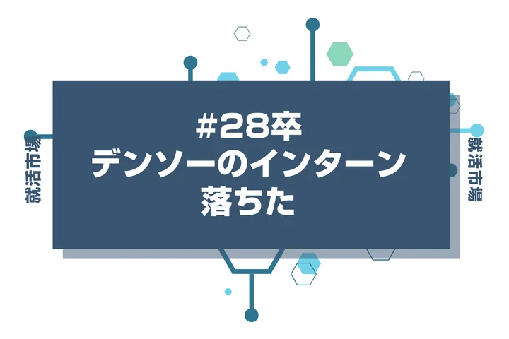 【28卒】デンソーのインターンに落ちた人必見!秋冬・早期選考・本選考で巻き返す方法を徹底解説!