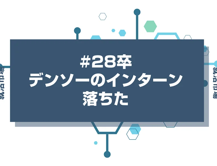 【28卒】デンソーのインターンに落ちた人必見！秋冬・早期選考・本選考で巻き返す方法を徹底解説！