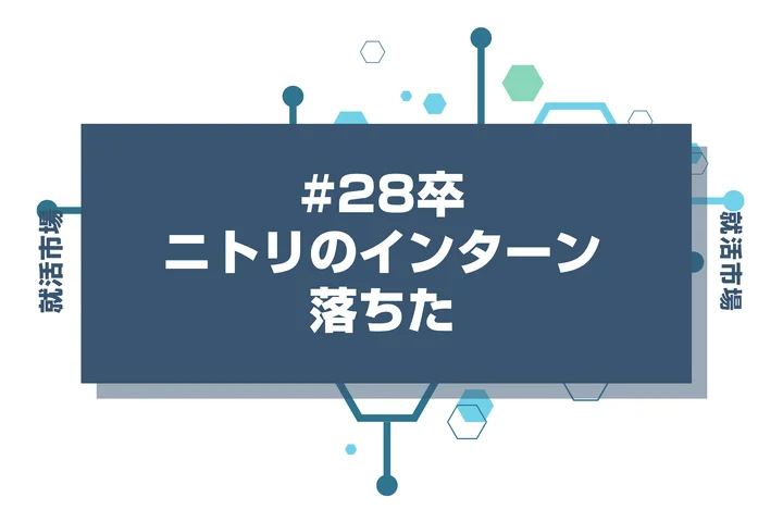 【28卒】ニトリのインターンに落ちた人必見!秋冬・早期選考・本選考で巻き返す方法を徹底解説!