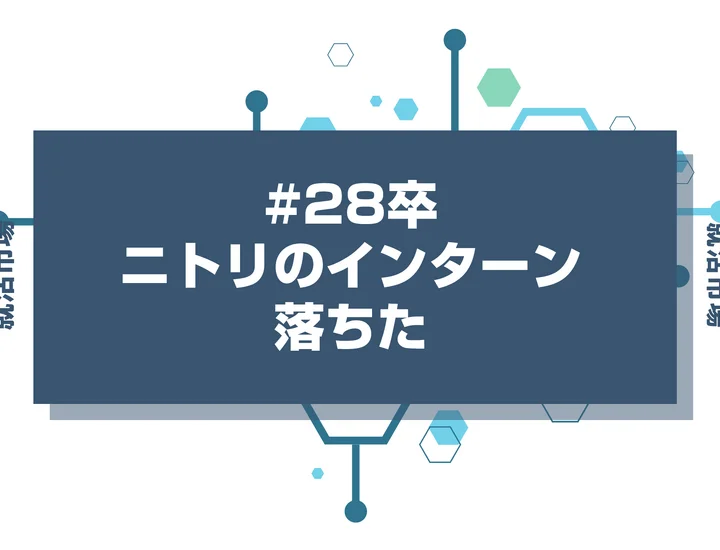 【28卒】ニトリのインターンに落ちた人必見！秋冬・早期選考・本選考で巻き返す方法を徹底解説！