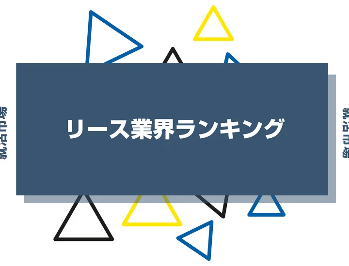 【2026年最新】リース業界ランキング！ホワイト高給の噂や大手企業、将来性まで解説！
