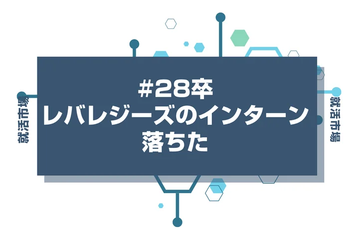 【28卒】レバレジーズのインターンに落ちた人必見！秋冬・早期選考・本選考で巻き返す方法を徹底解説！