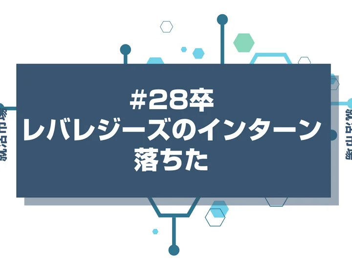【28卒】レバレジーズのインターンに落ちた人必見！秋冬・早期選考・本選考で巻き返す方法を徹底解説！