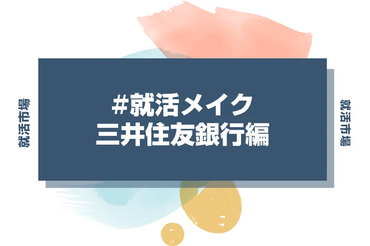 三井住友銀行の就活メイク：メガバンク採用担当に好まれる清潔感の作り方