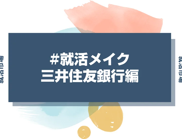 三井住友銀行の就活メイク：メガバンク採用担当に好まれる清潔感の作り方