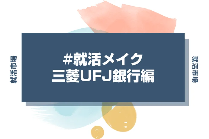 三菱UFJ銀行の就活メイク：メガバンク就活で好印象を与えるメイクとは