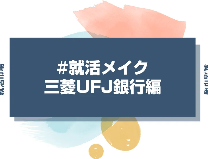 三菱UFJ銀行の就活メイク：メガバンク就活で好印象を与えるメイクとは