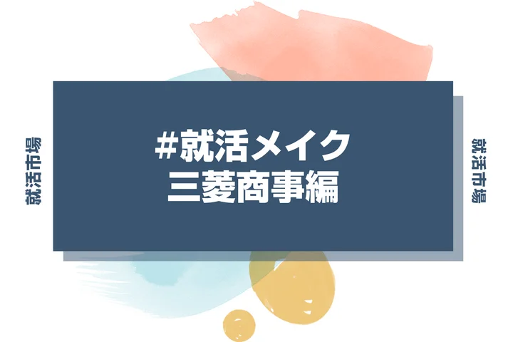 三菱商事の就活メイク：総合商社トップ志望者が押さえるメイクポイント