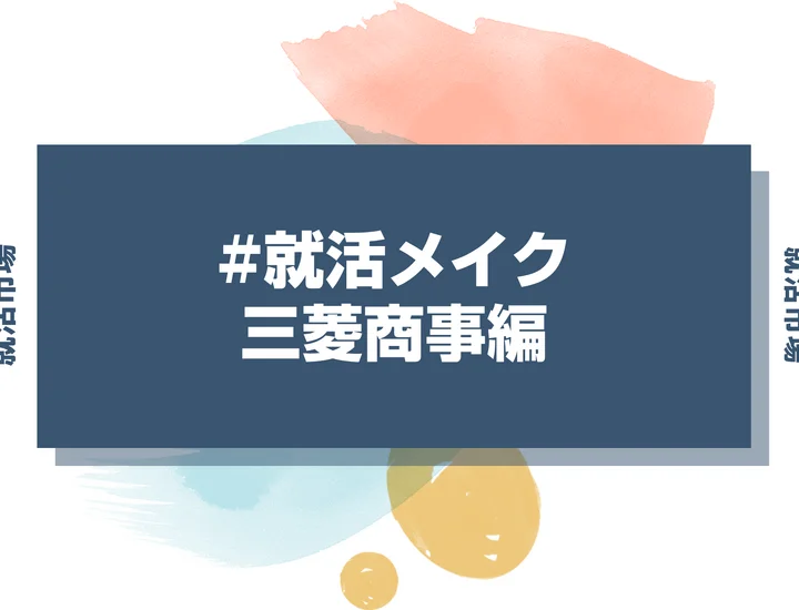 三菱商事の就活メイク：総合商社トップ志望者が押さえるメイクポイント