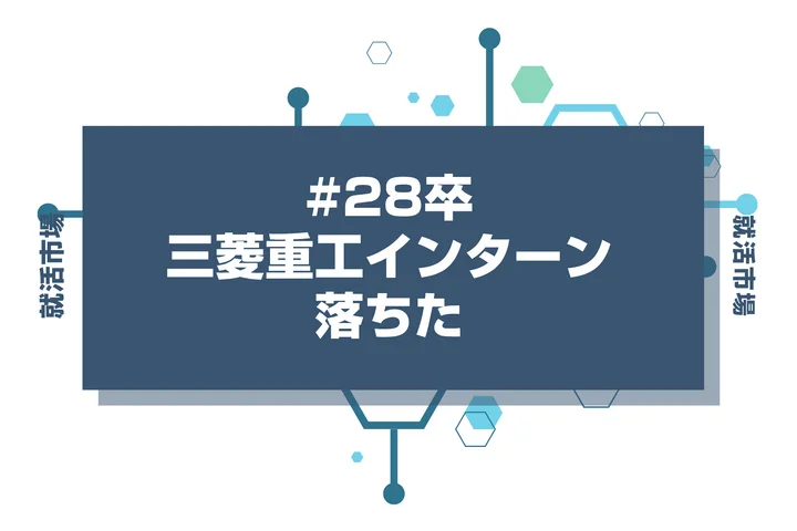 【28卒】三菱重工のインターンに落ちた人必見!秋冬・早期選考・本選考で巻き返す方法を徹底解説!