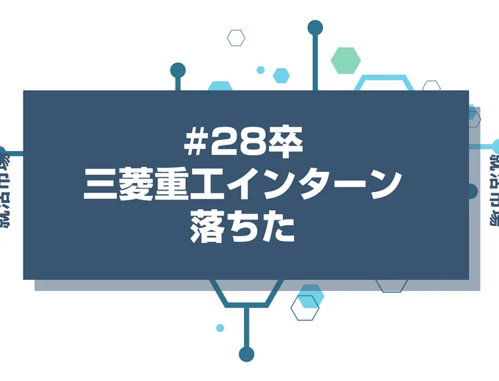 【28卒】三菱重工のインターンに落ちた人必見！秋冬・早期選考・本選考で巻き返す方法を徹底解説！