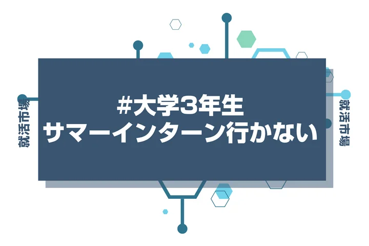 【28卒】大学3年でサマーインターンに行かないのは不利になる?今後の就活の影響と挽回策を徹底解説