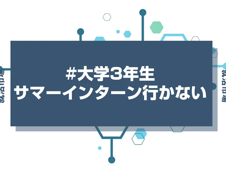 【28卒】大学3年でサマーインターンに行かないのは不利になる?今後の就活の影響と挽回策を徹底解説
