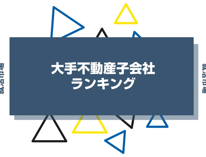 【2026年最新】大手不動産の子会社ランキング！一覧とデベロッパーとの関係や仕事内容まで解説！